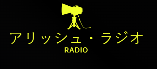 アリッシュ・ラジオ